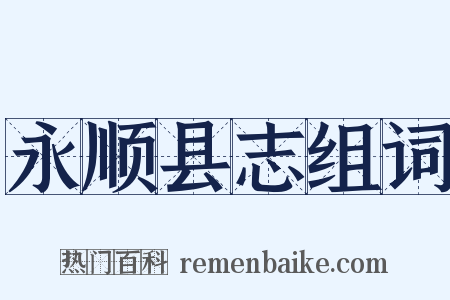 永顺县志组词是什么意思的图片